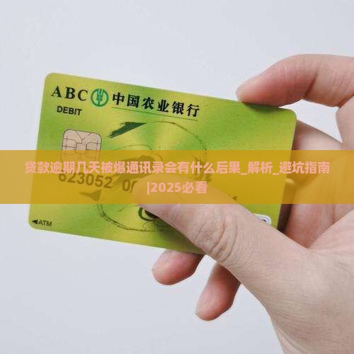 贷款逾期几天被爆通讯录会有什么后果