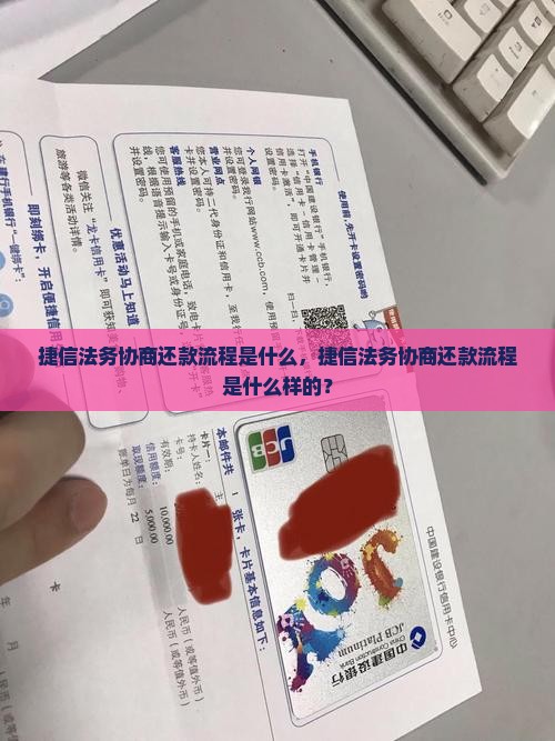 捷信法务协商还款流程是什么