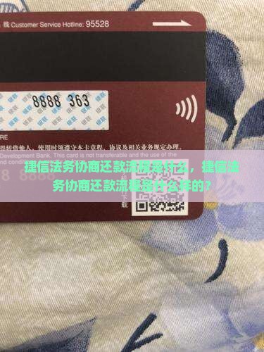 捷信法务协商还款流程是什么