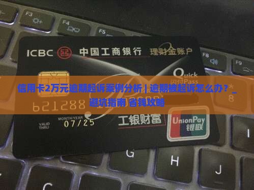 信用卡2万元逾期起诉案例分析