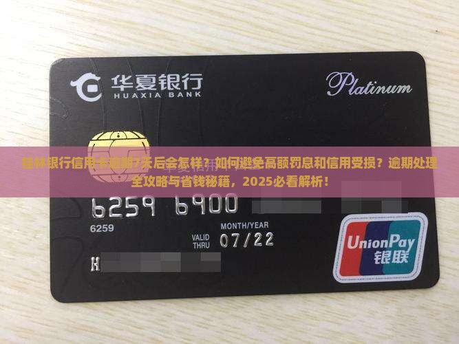 桂林银行信用卡逾期7天后会发生什么