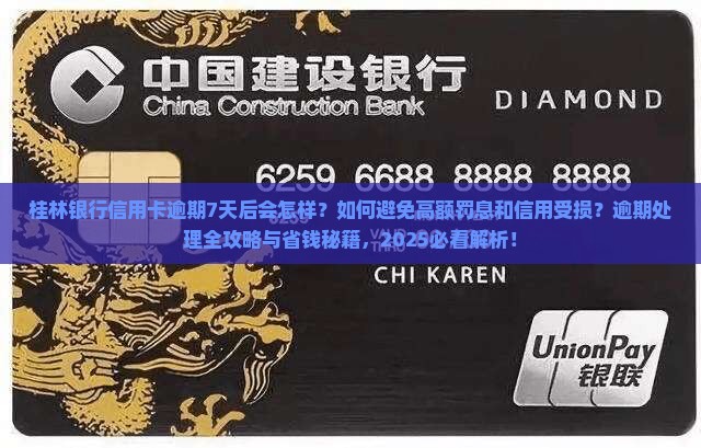 桂林银行信用卡逾期7天后会发生什么