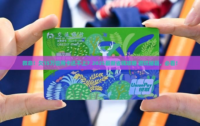 五张信用卡欠15万还不上怎么办处理方法