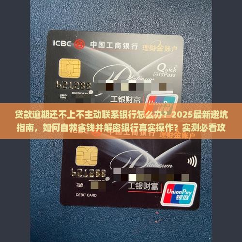贷款逾期还不上不主动联系银行怎么办