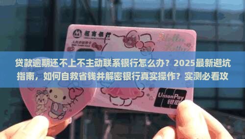 贷款逾期还不上不主动联系银行怎么办