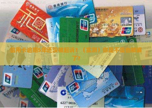 信用卡逾期多年仍未被起诉