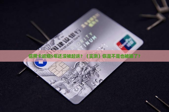 信用卡逾期多年仍未被起诉