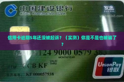 信用卡逾期多年仍未被起诉