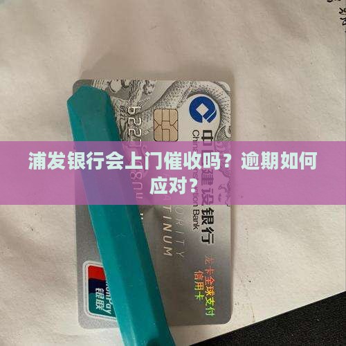 浦发银行会上门催收的吗