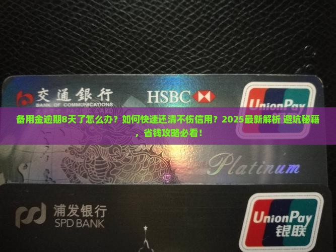 备用金已逾期8天了怎么办备用金怎么还
