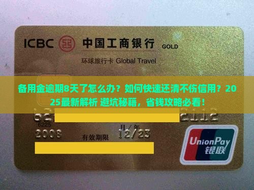 备用金已逾期8天了怎么办备用金怎么还