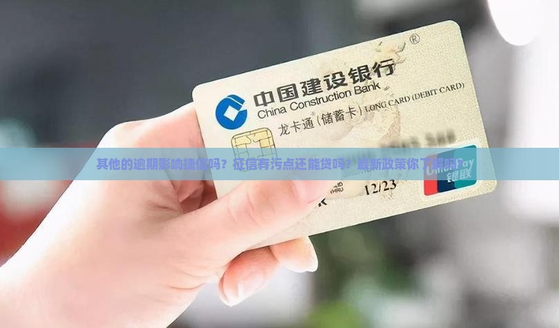 其他的逾期影响捷信吗