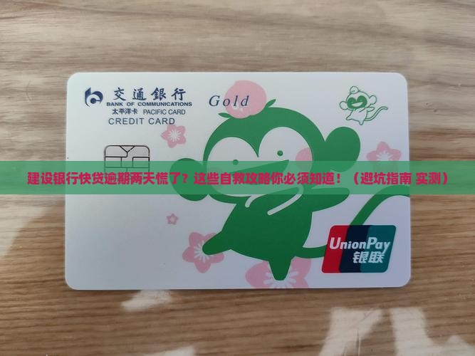 建设银行快贷逾期了两天应该怎么处理 建设银行快贷逾期了两天应该怎么处理
