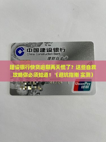 建设银行快贷逾期了两天应该怎么处理 建设银行快贷逾期了两天应该怎么处理