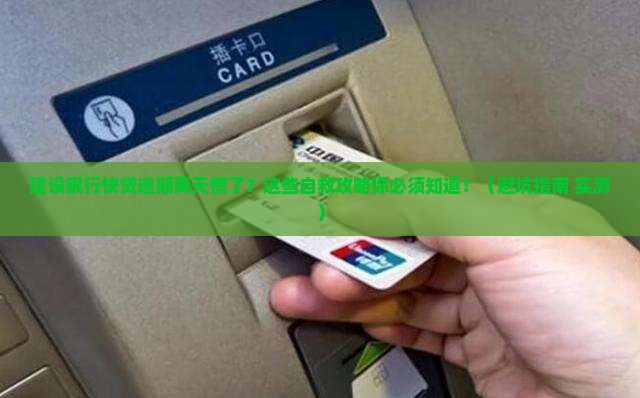 建设银行快贷逾期了两天应该怎么处理 建设银行快贷逾期了两天应该怎么处理