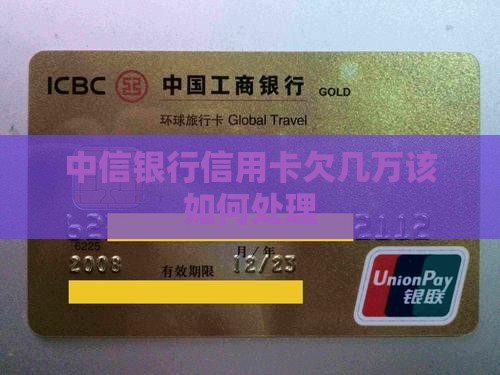 中信银行信用卡欠几万该如何处理