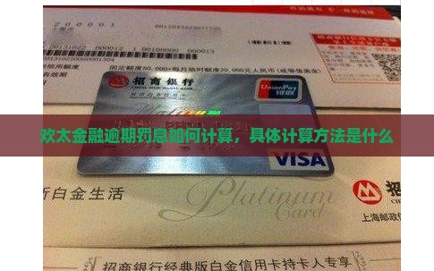 欢太金融逾期罚息是多少如何计算