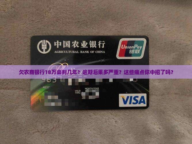 欠农商银行18万判几年如何处理