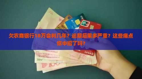 欠农商银行18万判几年如何处理