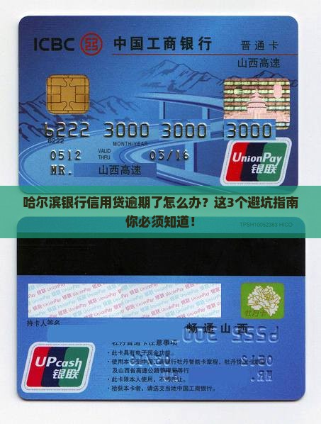 哈尔滨银行信用贷逾期后怎么处理
