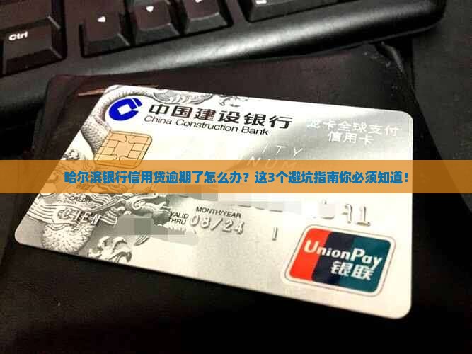 哈尔滨银行信用贷逾期后怎么处理