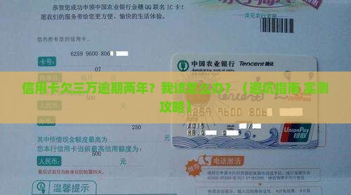 信用卡欠三万逾期两年