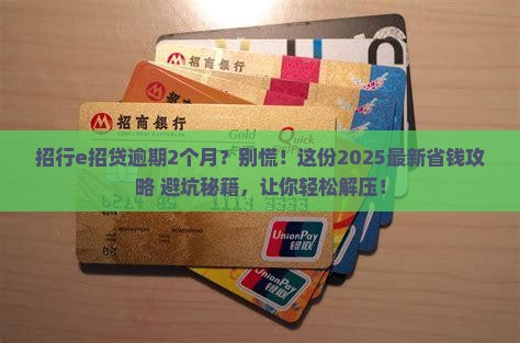 招行信用卡e招贷逾期2个月如何处理