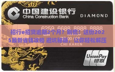 招行信用卡e招贷逾期2个月如何处理