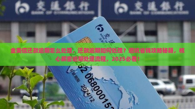 金美信还款逾期怎么处理