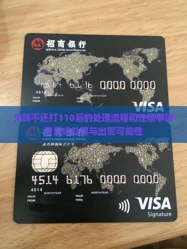 欠钱不还打110后的处理流程和注意事项