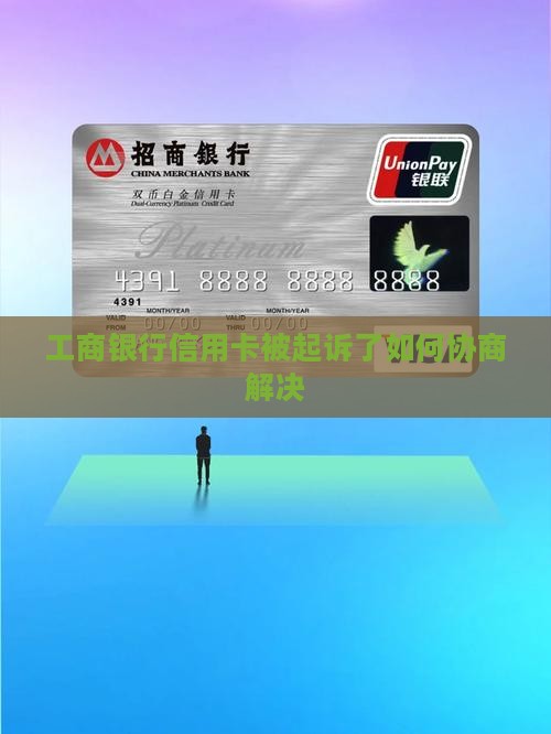 工商银行信用卡被起诉了如何协商解决
