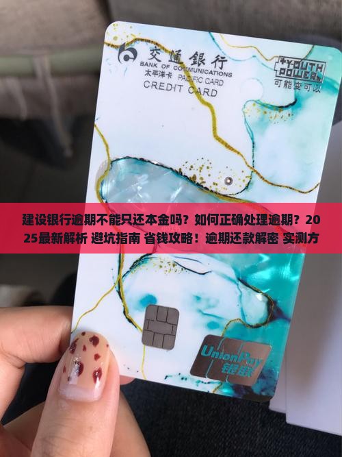 建设银行逾期不能只还本金吗如何处理