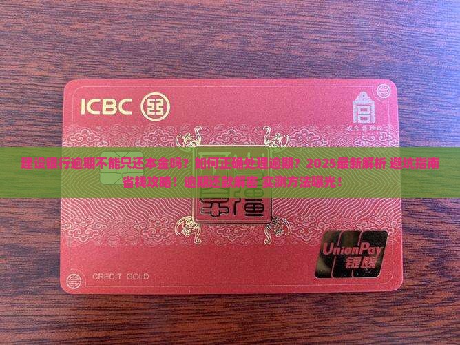 建设银行逾期不能只还本金吗如何处理