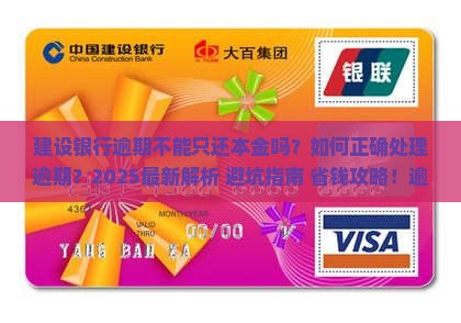 建设银行逾期不能只还本金吗如何处理
