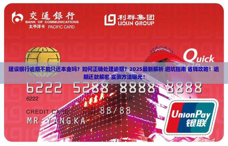 建设银行逾期不能只还本金吗如何处理