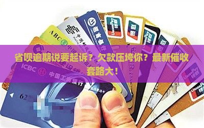 省呗逾期说要起诉