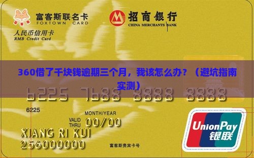 360借千块钱逾期三个月