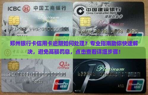 郑州银行卡信用卡逾期如何处理