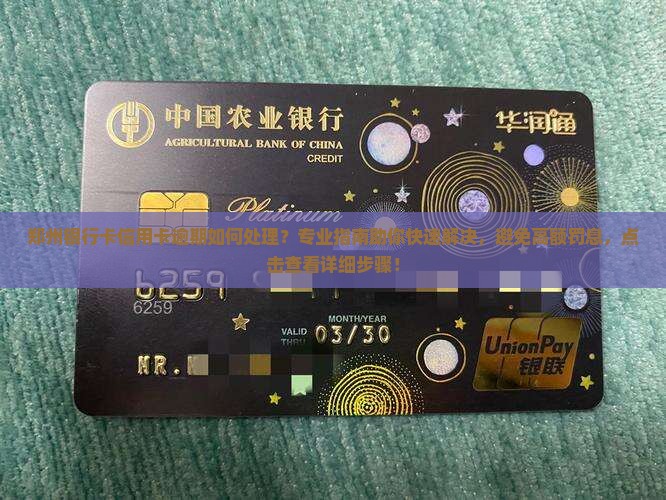 郑州银行卡信用卡逾期如何处理