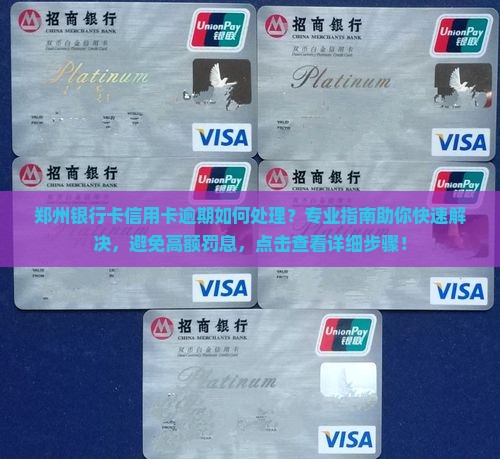 郑州银行卡信用卡逾期如何处理