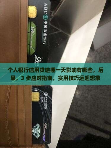 个人银行信用贷逾期一天影响有哪些