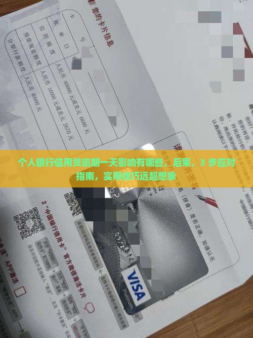 个人银行信用贷逾期一天影响有哪些