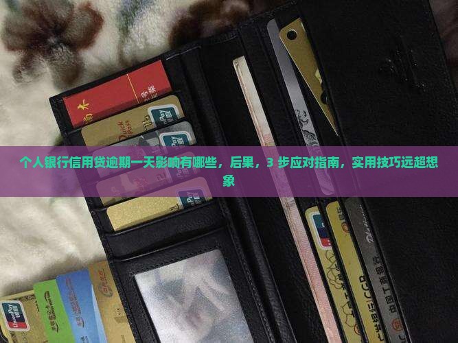 个人银行信用贷逾期一天影响有哪些