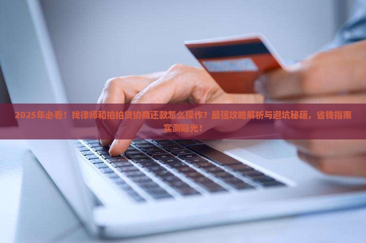 找律师和拍拍贷协商还款怎么操作