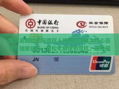 网贷逾期如何与债权人协商还款最为得心应手