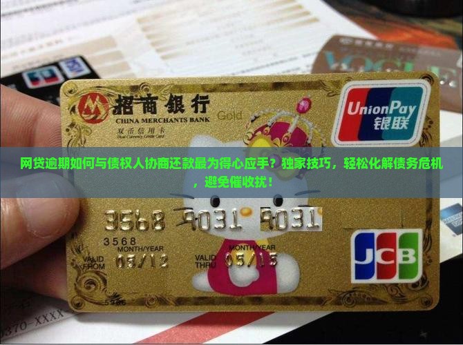 网贷逾期如何与债权人协商还款最为得心应手