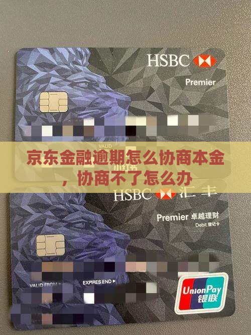 京东金融协商不了本金怎么办