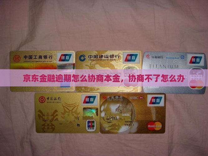 京东金融协商不了本金怎么办