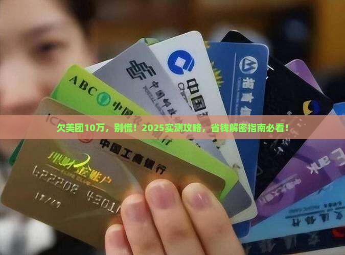 欠美团10万怎么办解决方法