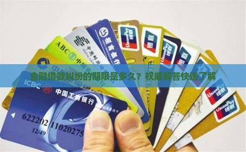 金融借款纠纷的期限是多久